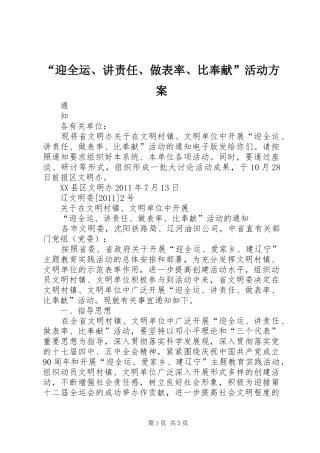 “迎全运、讲责任、做表率、比奉献”活动实施方案 
