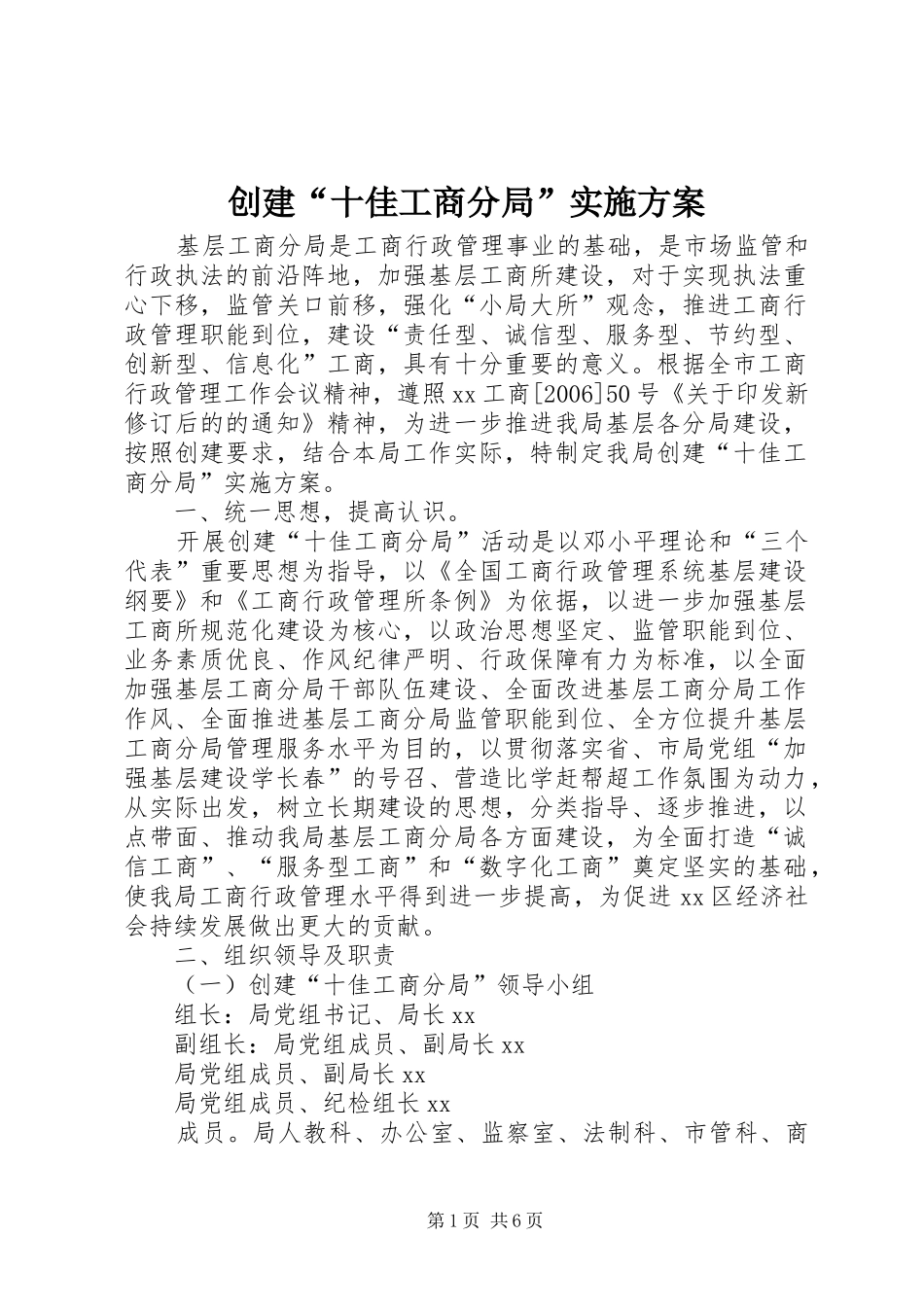 创建“十佳工商分局”方案 _第1页