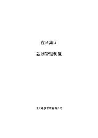 河北某投资公司薪酬管理制度范本