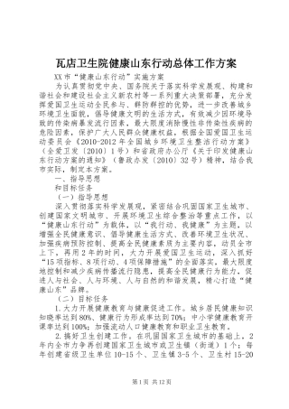 瓦店卫生院健康山东行动总体工作实施方案 