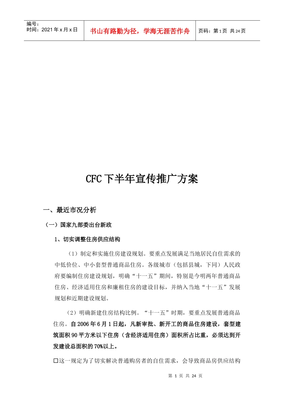 浅析CFC下半年宣传推广方案_第1页