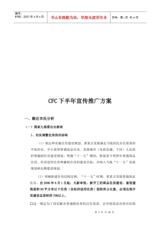 浅析CFC下半年宣传推广方案