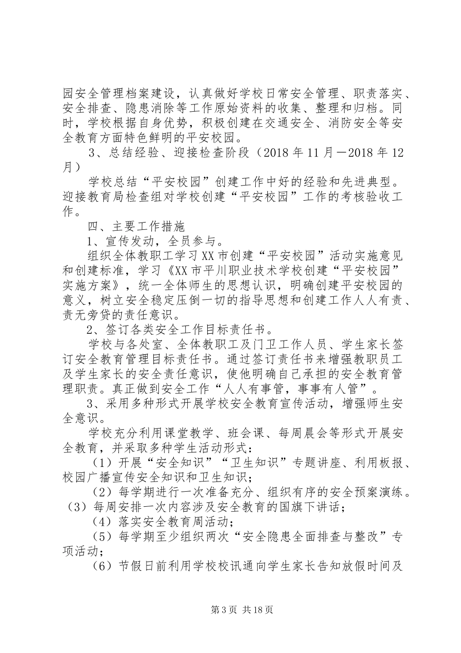 创建平安校园方案 _第3页