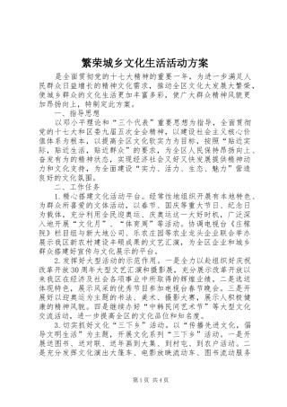 繁荣城乡文化生活活动实施方案 
