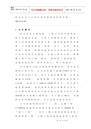 河北省电力建设第一工程公司安全管理手册
