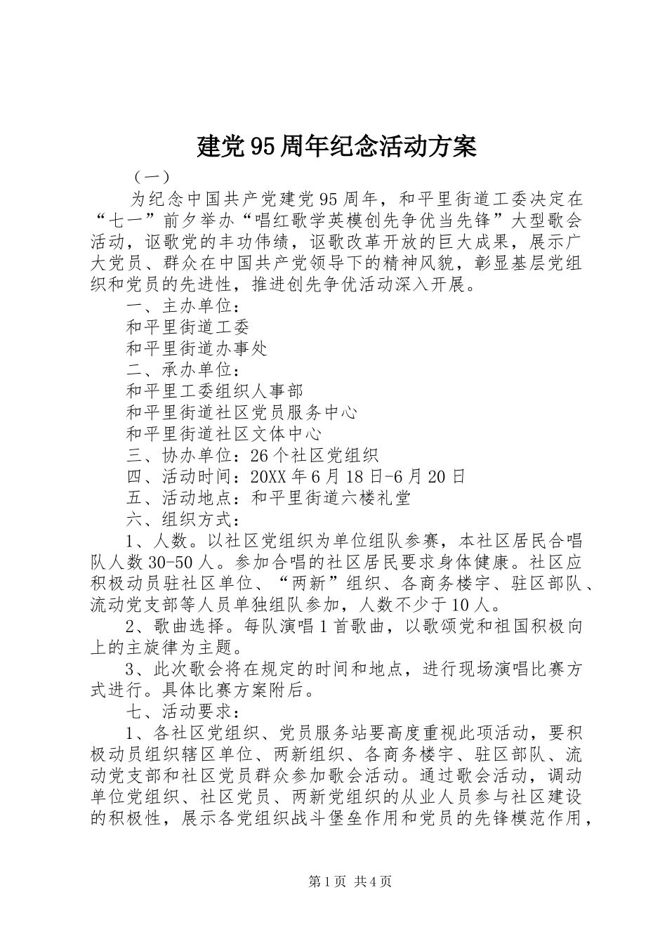 建党95周年纪念活动实施方案 _第1页