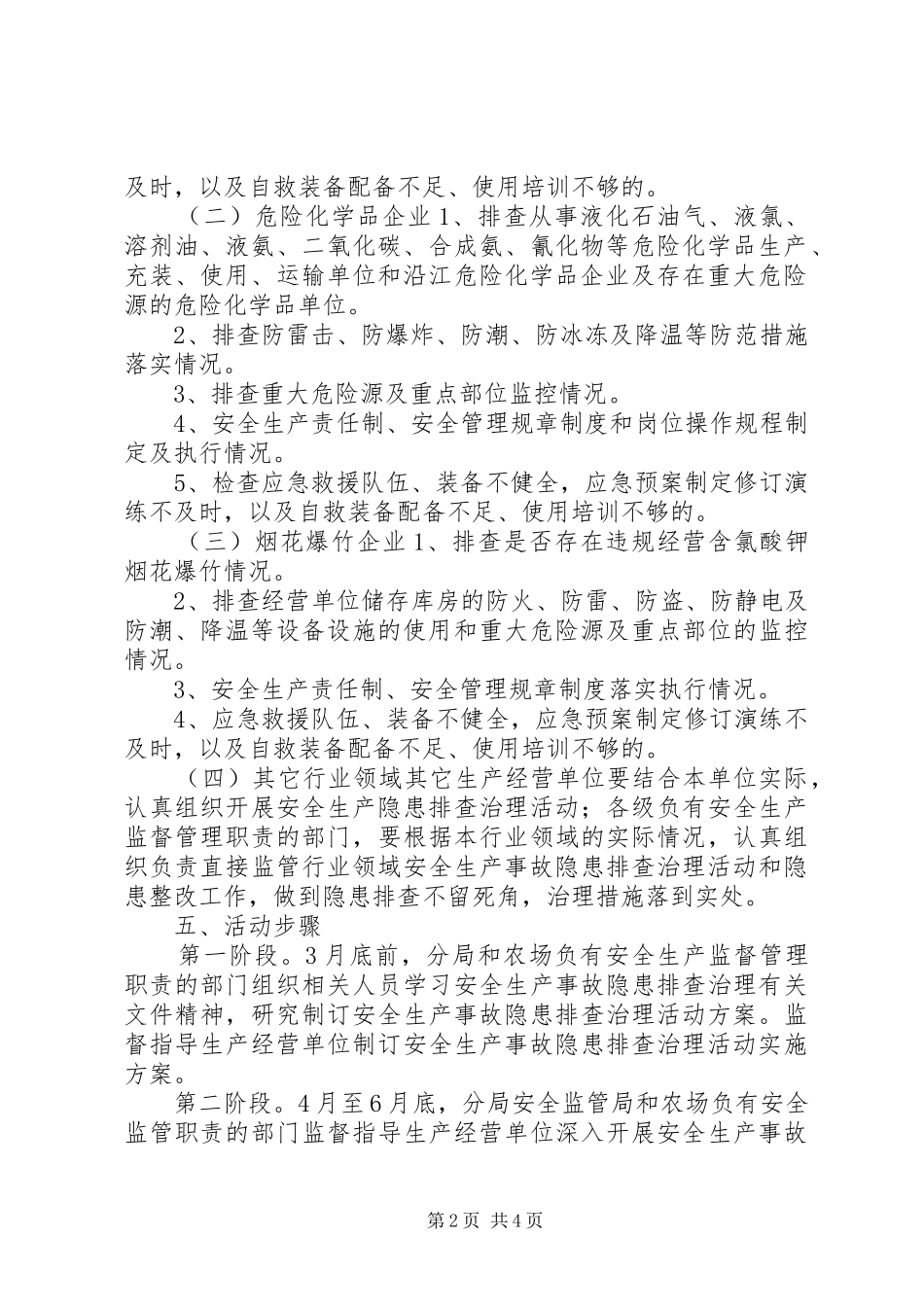 关于开展分局安全生产事故隐患排查治理活动实施方案 _第2页