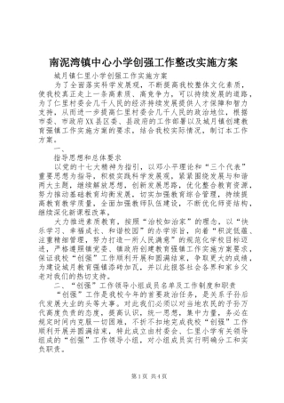 南泥湾镇中心小学创强工作整改方案 