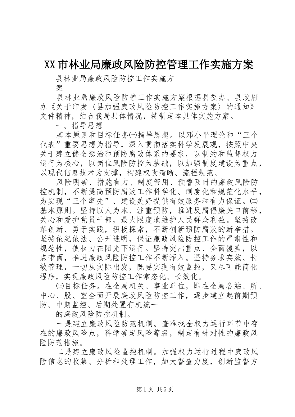 XX市林业局廉政风险防控管理工作方案 _第1页