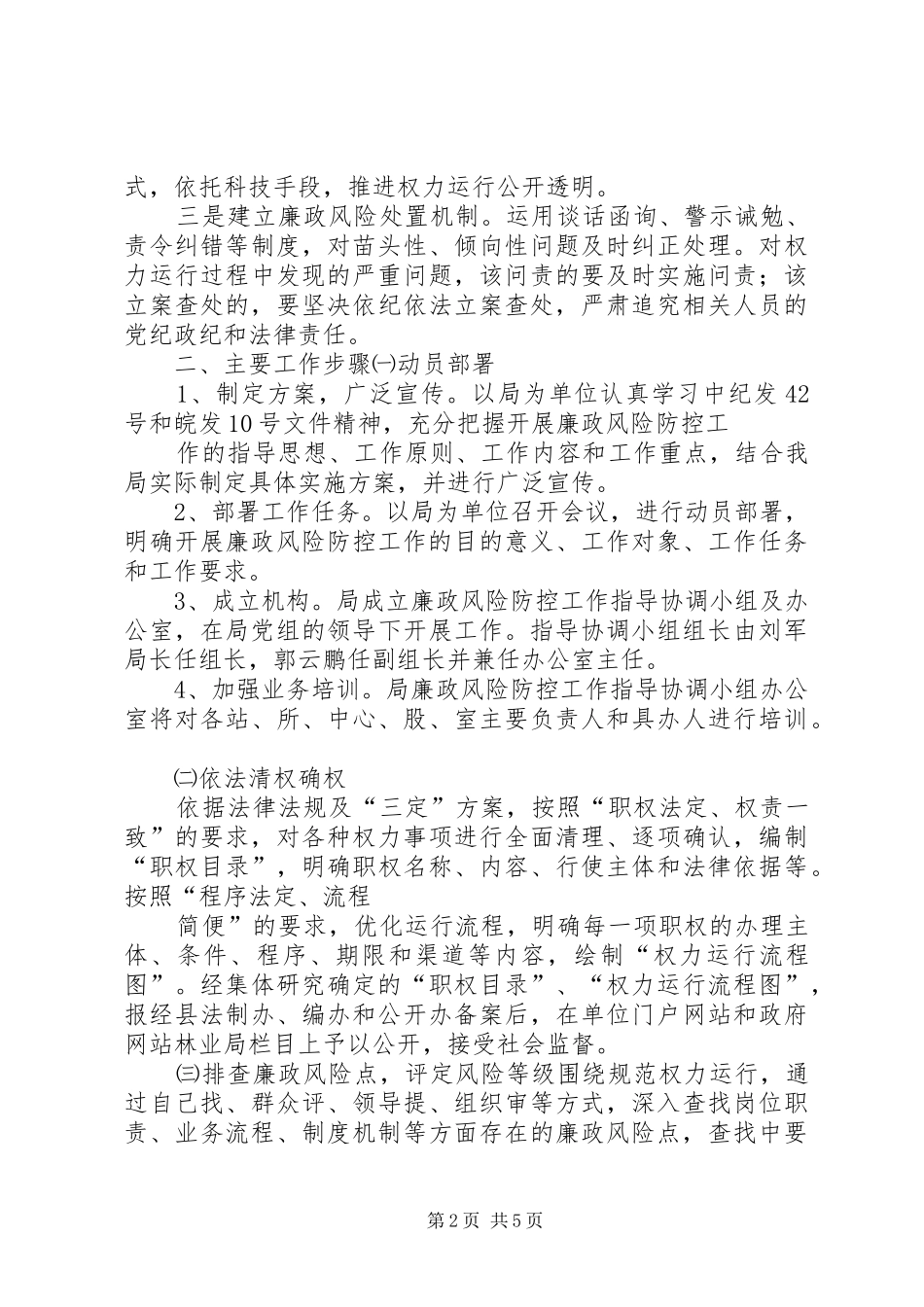 XX市林业局廉政风险防控管理工作方案 _第2页