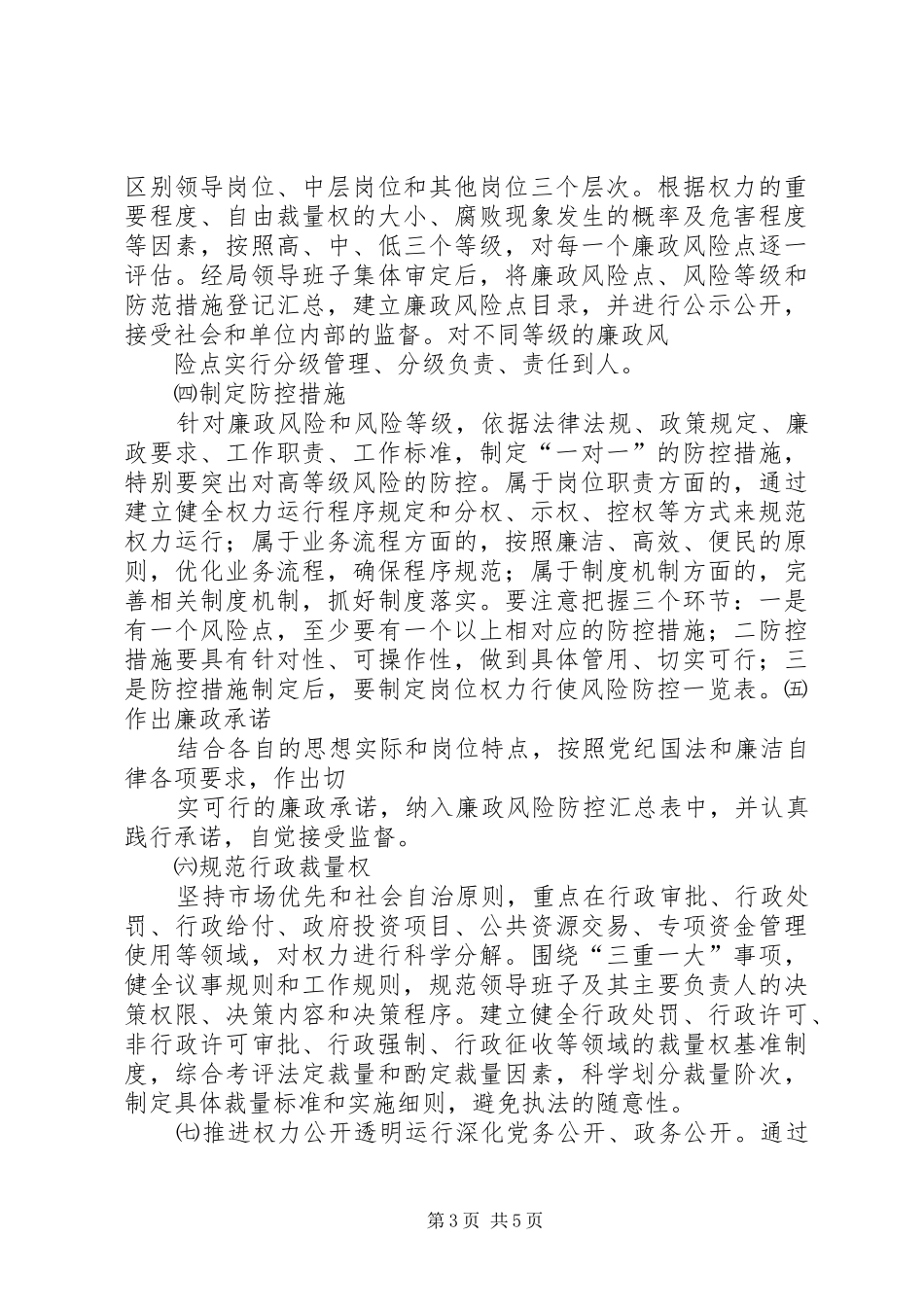 XX市林业局廉政风险防控管理工作方案 _第3页