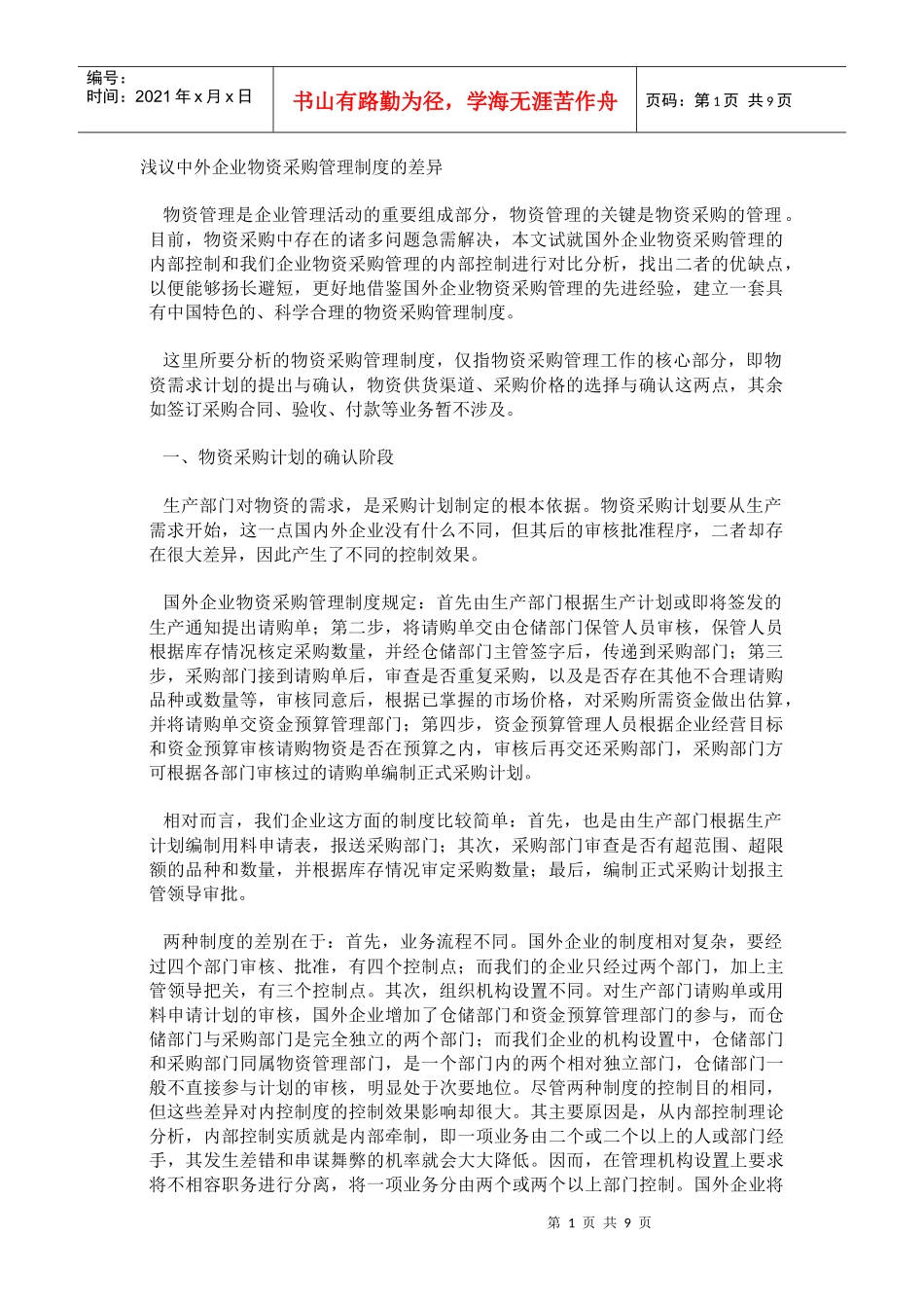 浅议中外企业物资采购管理制度的差异(1)_第1页