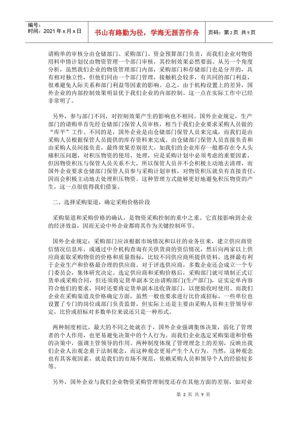 浅议中外企业物资采购管理制度的差异(1)_第2页