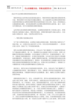 浅议中外企业物资采购管理制度的差异(1)