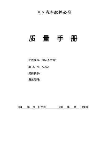 汽车配件公司TS质量手册