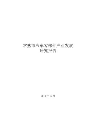 汽车零部件产业发展研究报告