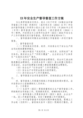 XX年安全生产督导督查工作实施方案 