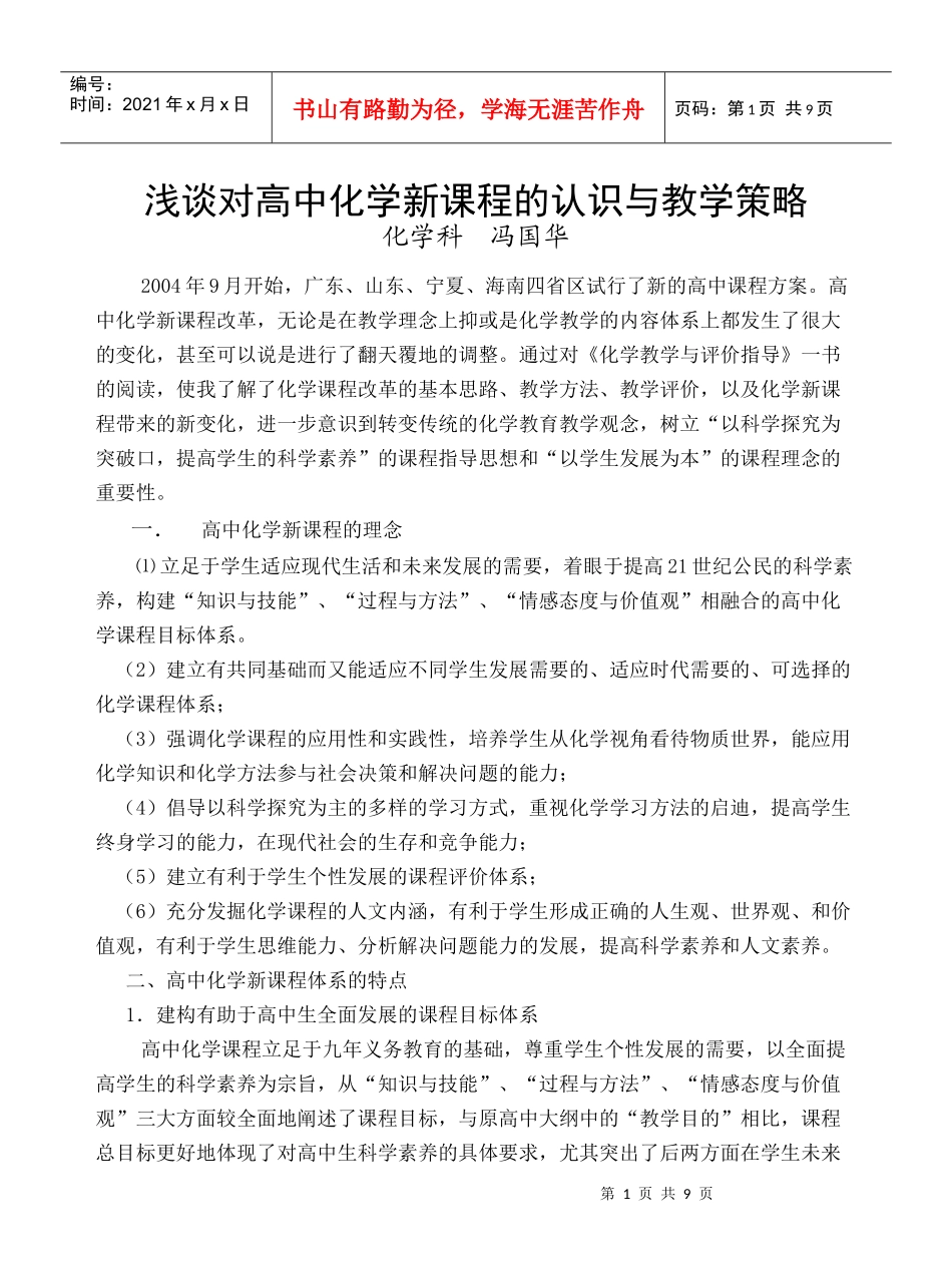 浅谈对高中化学新课程的认识与教学策略_第1页