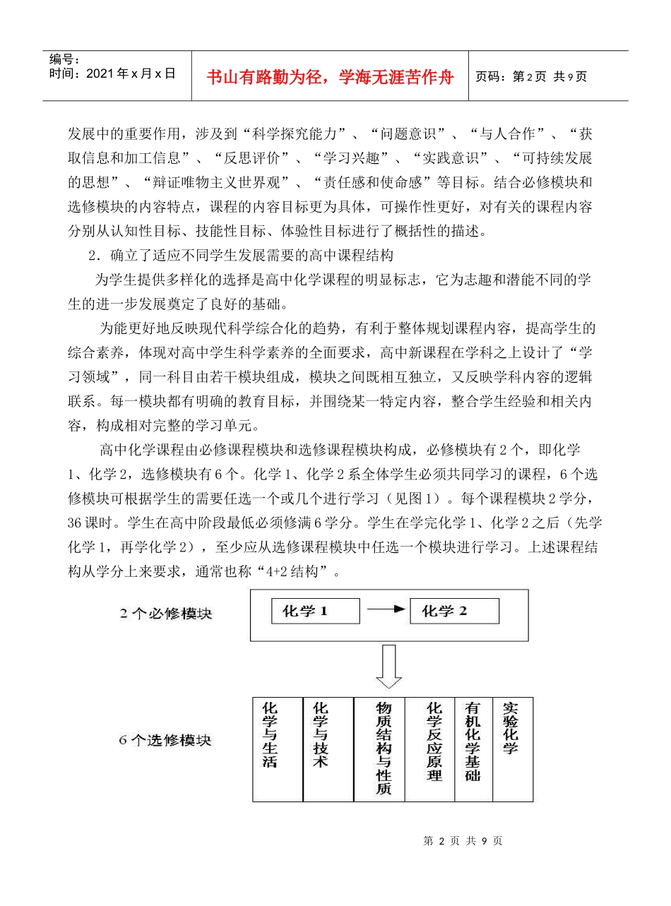 浅谈对高中化学新课程的认识与教学策略_第2页