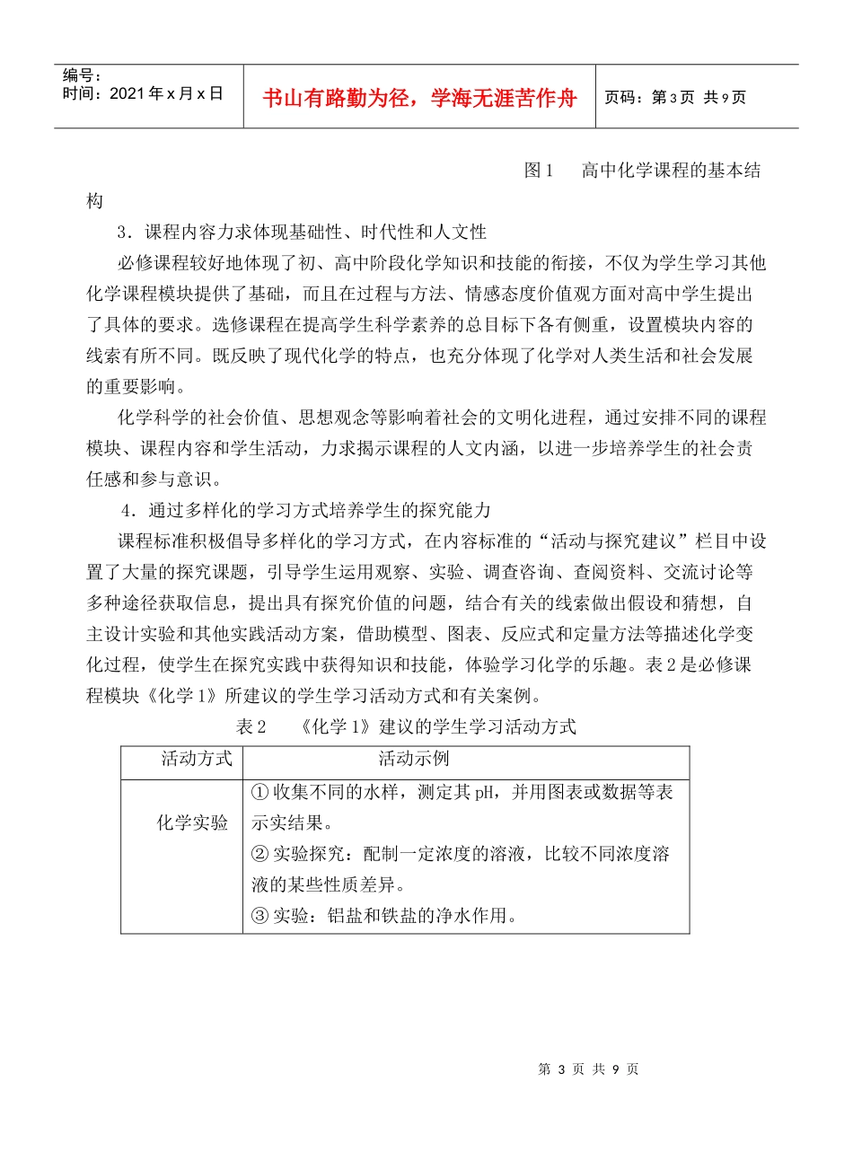 浅谈对高中化学新课程的认识与教学策略_第3页