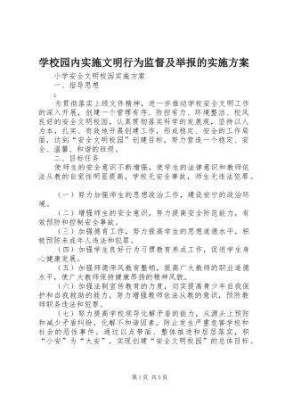 学校园内实施文明行为监督及举报的方案 