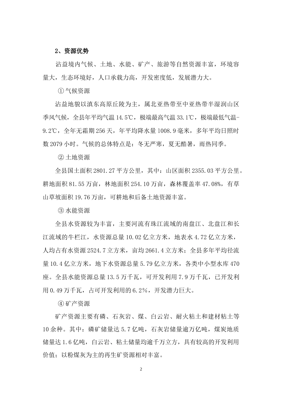 沾益县统筹城乡协调发展规划(正文)_第2页