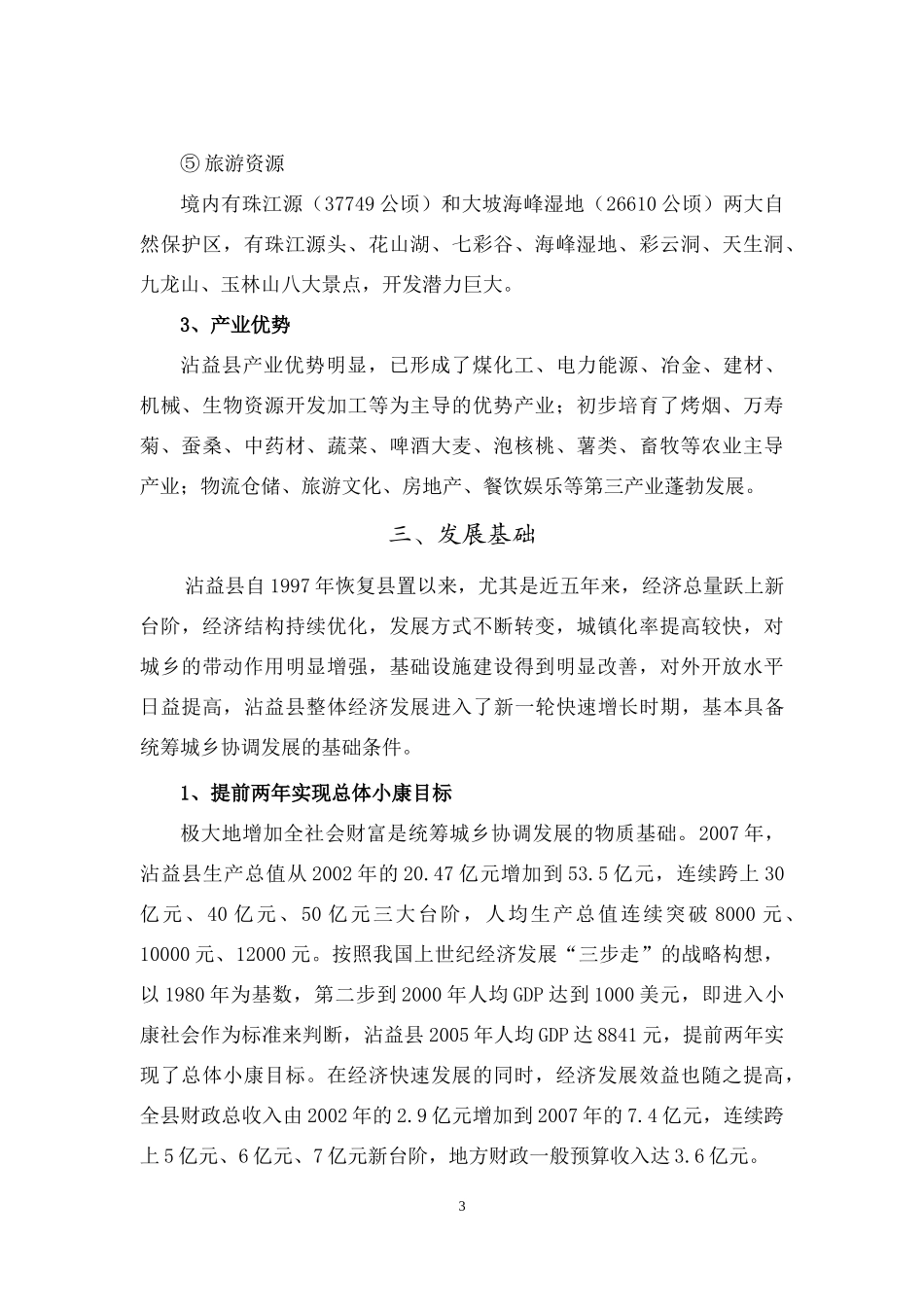 沾益县统筹城乡协调发展规划(正文)_第3页