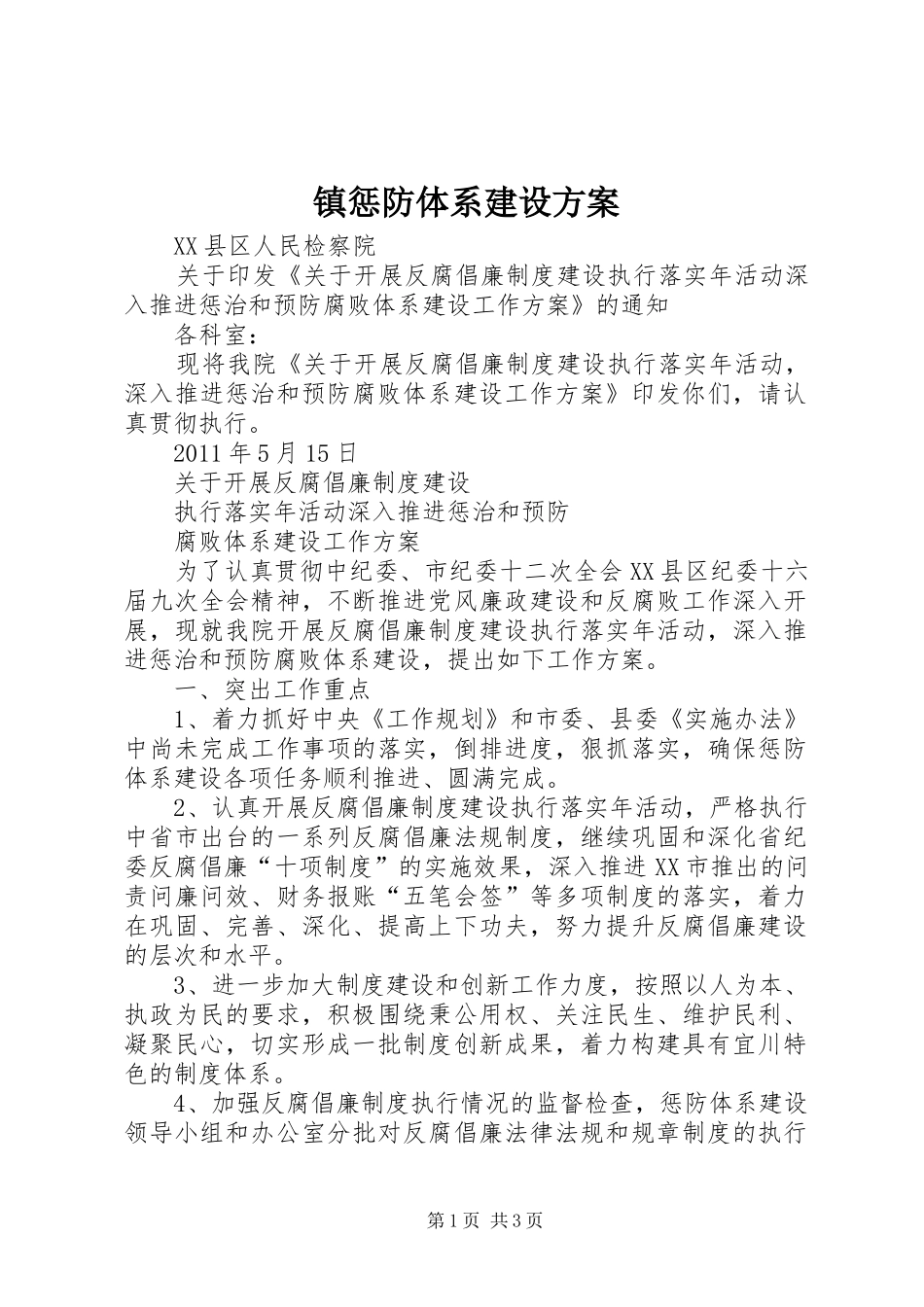 镇惩防体系建设实施方案 _第1页