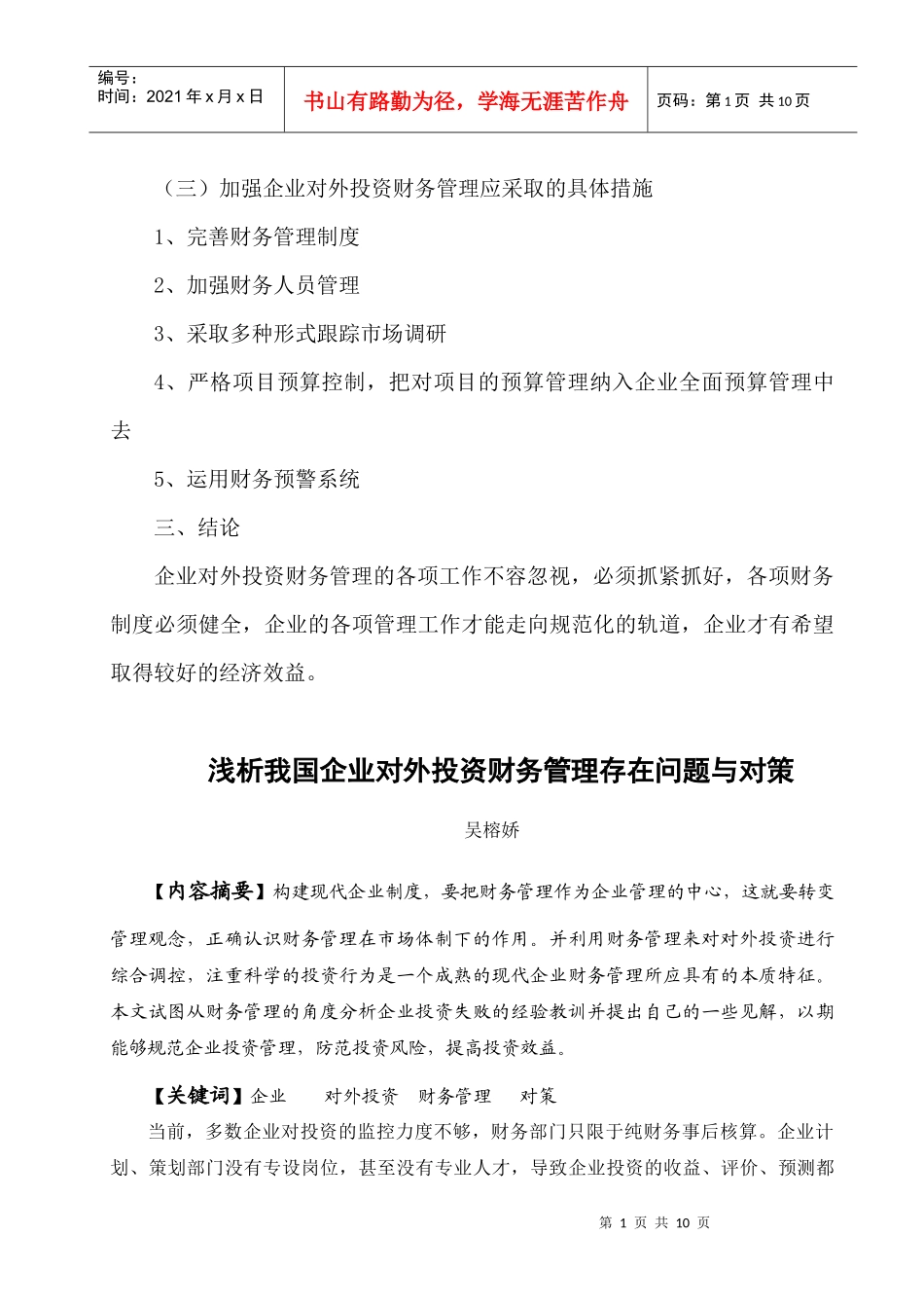 浅析我国企业对外投资财务管理存在问题与对策_第2页