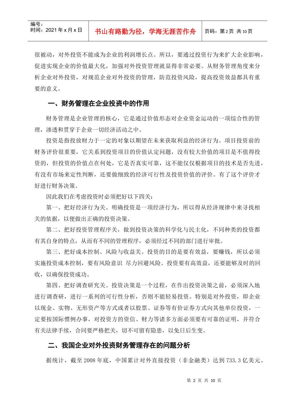 浅析我国企业对外投资财务管理存在问题与对策_第3页
