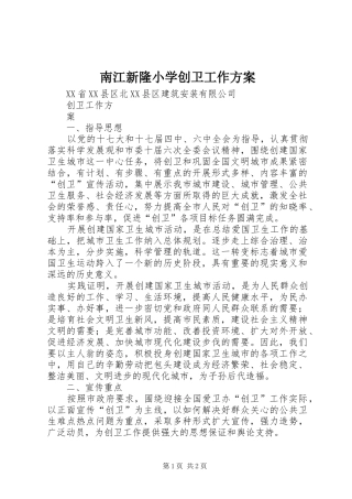 南江新隆小学创卫工作实施方案 