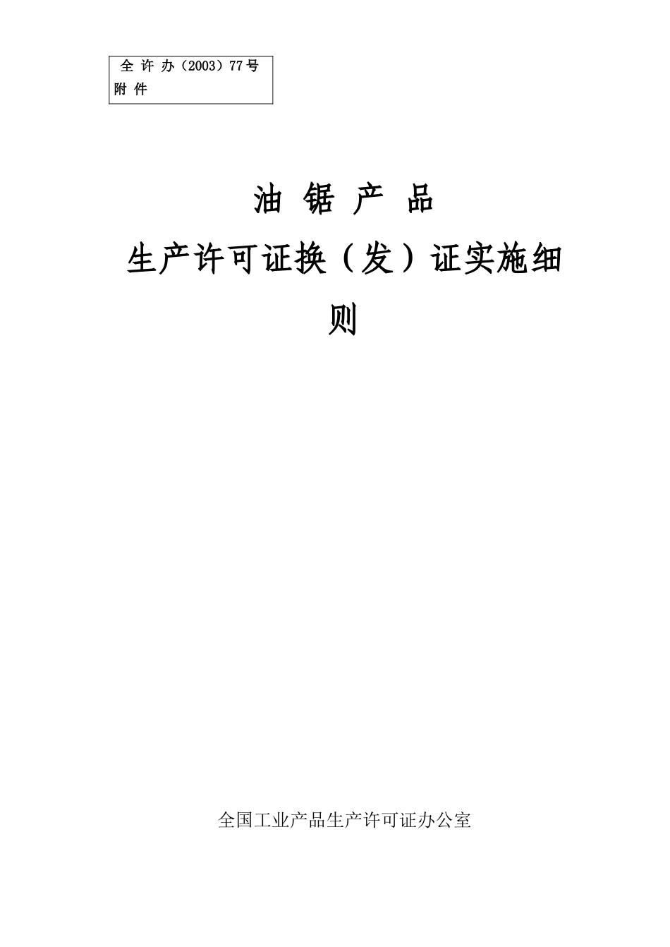 油锯产品生产许可证换（发）证实施细则_第1页