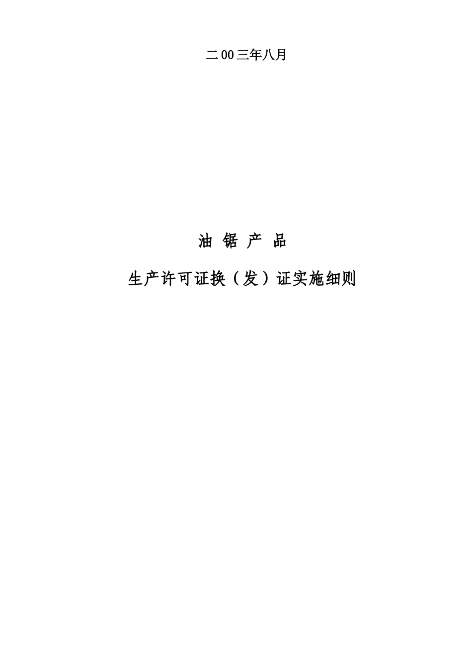油锯产品生产许可证换（发）证实施细则_第2页