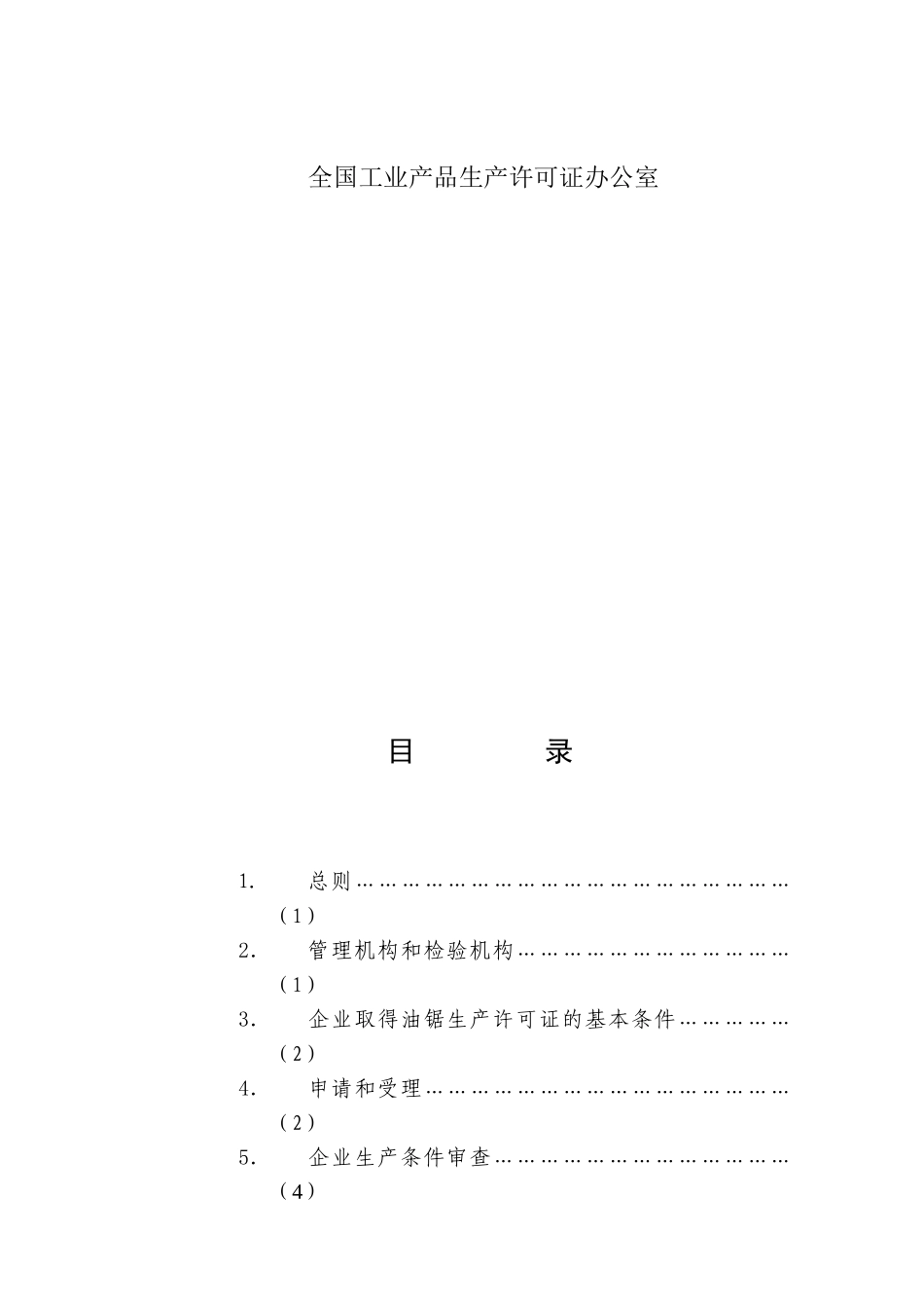 油锯产品生产许可证换（发）证实施细则_第3页