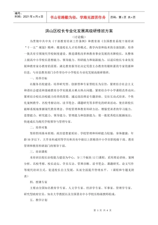 洪山区校长专业化发展高级研修班方案