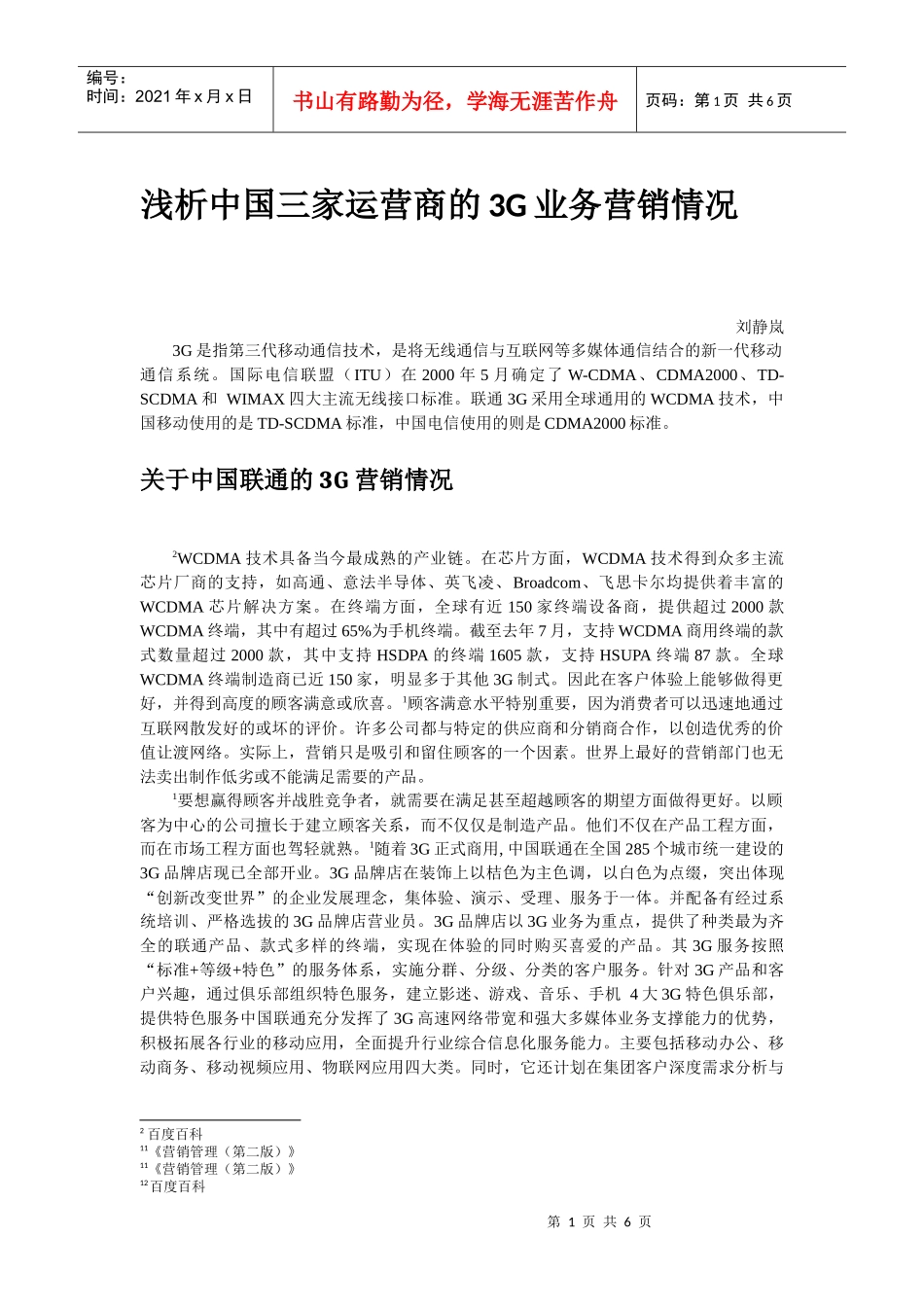 浅析中国三家运营商的3G业务营销情况_第1页