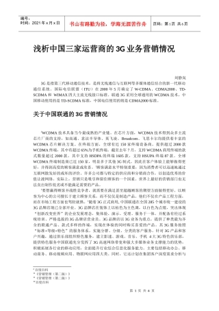 浅析中国三家运营商的3G业务营销情况