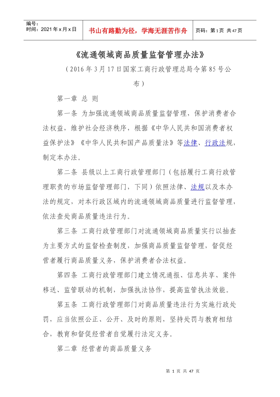 流通领域商品质量管理办法_第1页