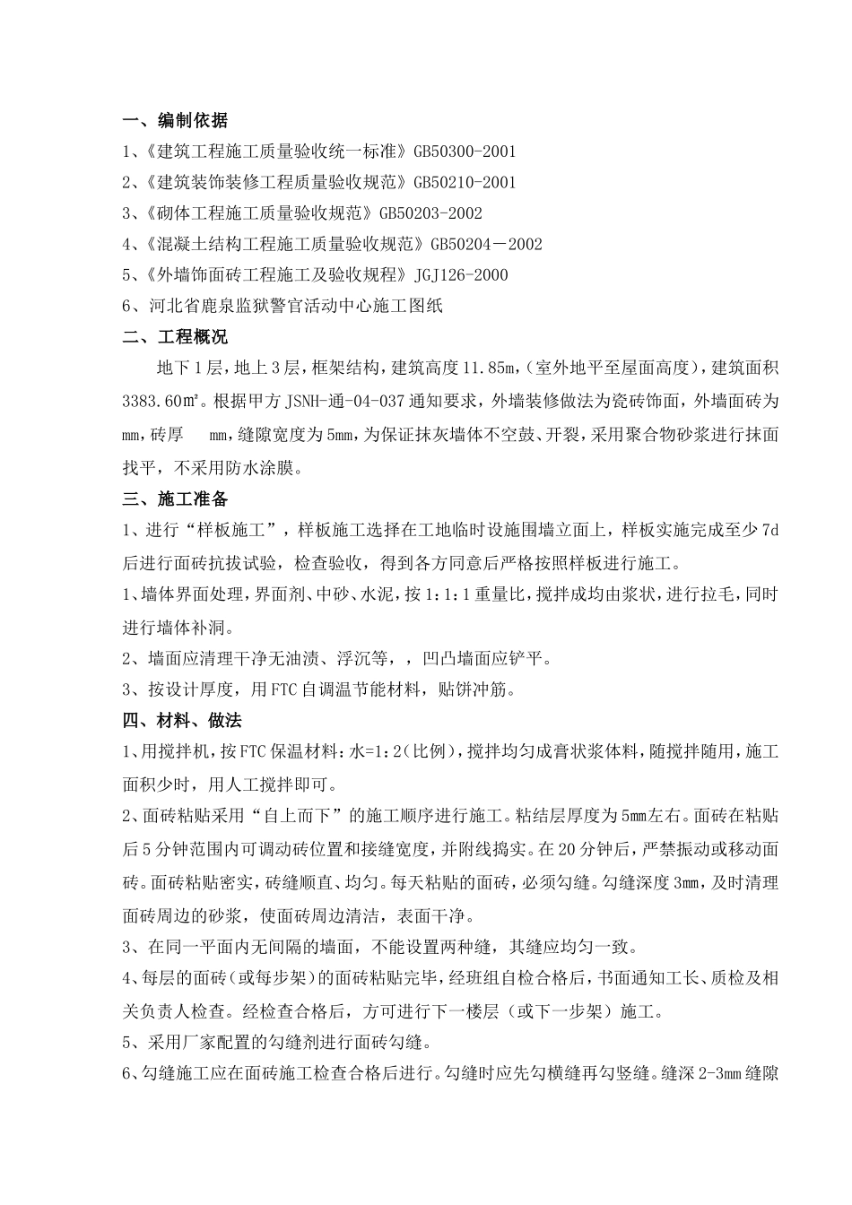 活动中心外墙装饰施工方案(DOC7页)_第1页