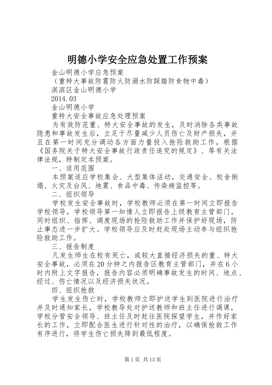 明德小学安全应急工作预案 _第1页