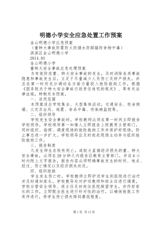 明德小学安全应急工作预案 