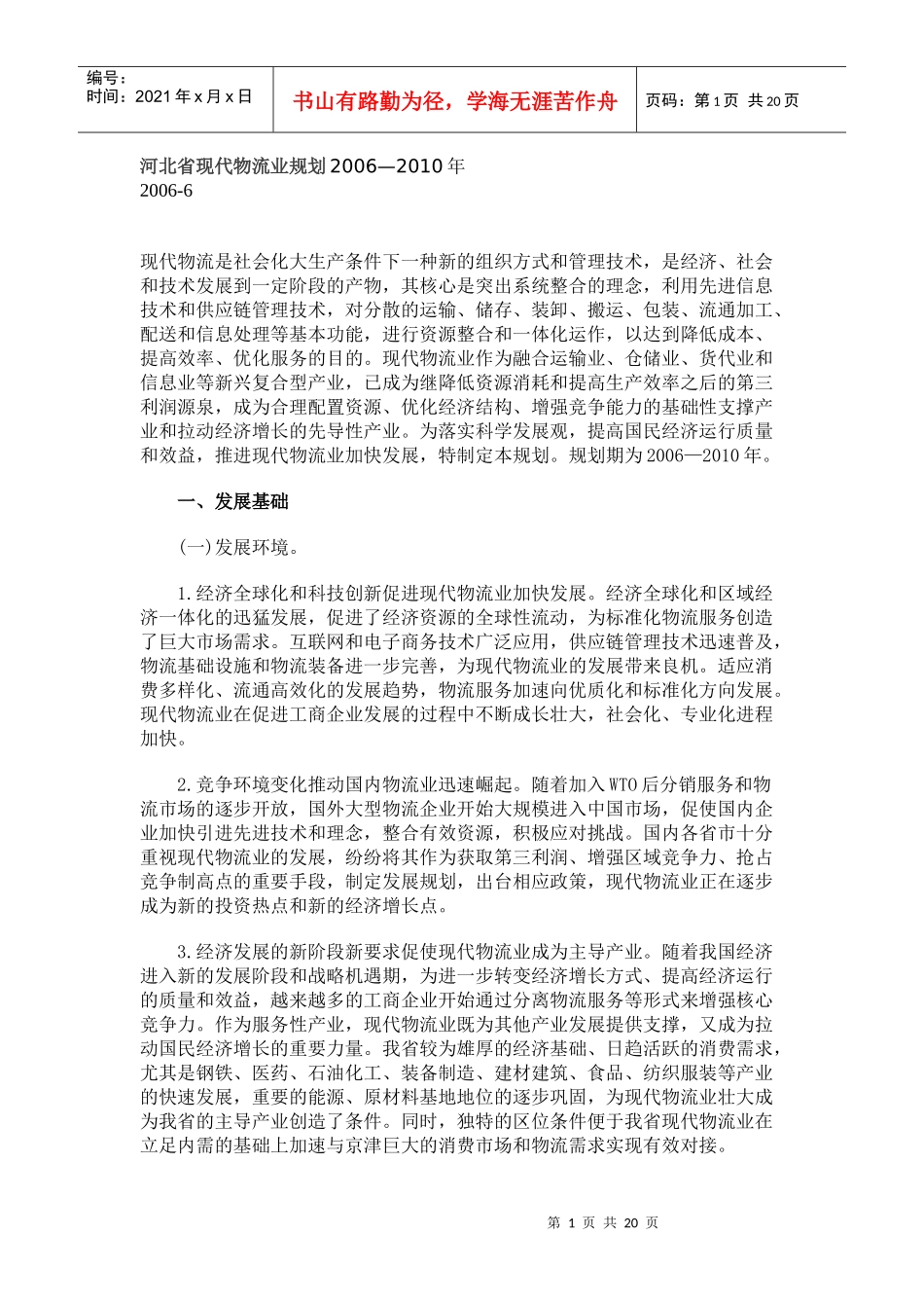 河北省现代物流业规划_第1页