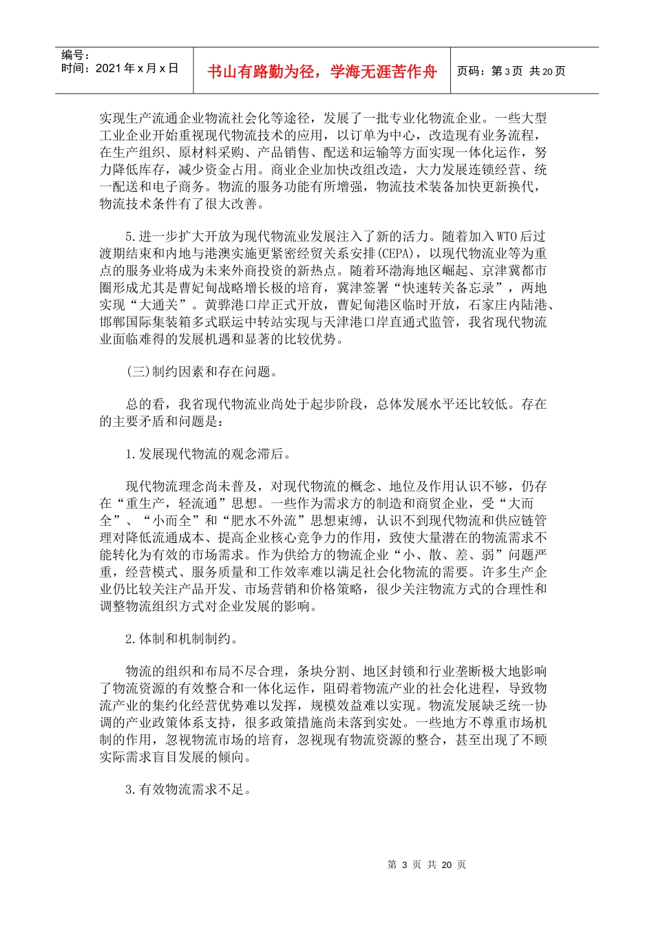 河北省现代物流业规划_第3页