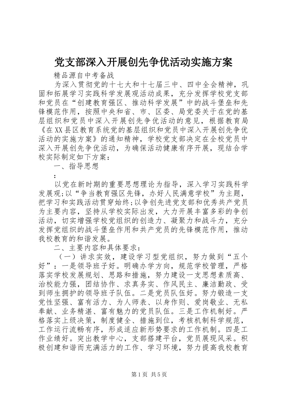 党支部深入开展创先争优活动方案 _第1页