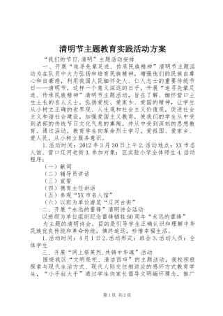 清明节主题教育实践活动实施方案 