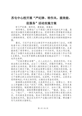 苏屯中心校开展“严纪律、转作风、提效能、促服务”活动方案 