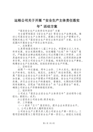 运裕公司关于开展“安全生产主体责任落实年”活动实施方案 