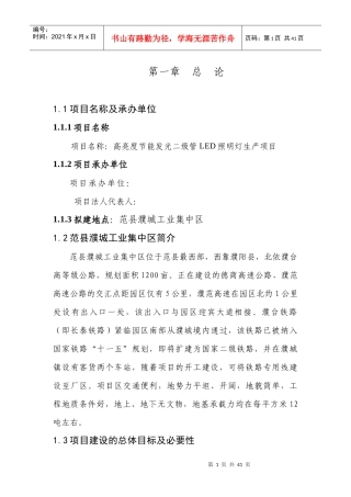 河南濮阳范县高亮度节能发光二级管LED照明灯生产项目可研报告doc第