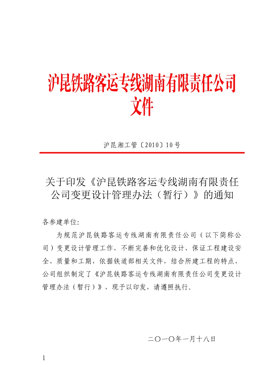 沪昆公司变更设计管理办法_第1页