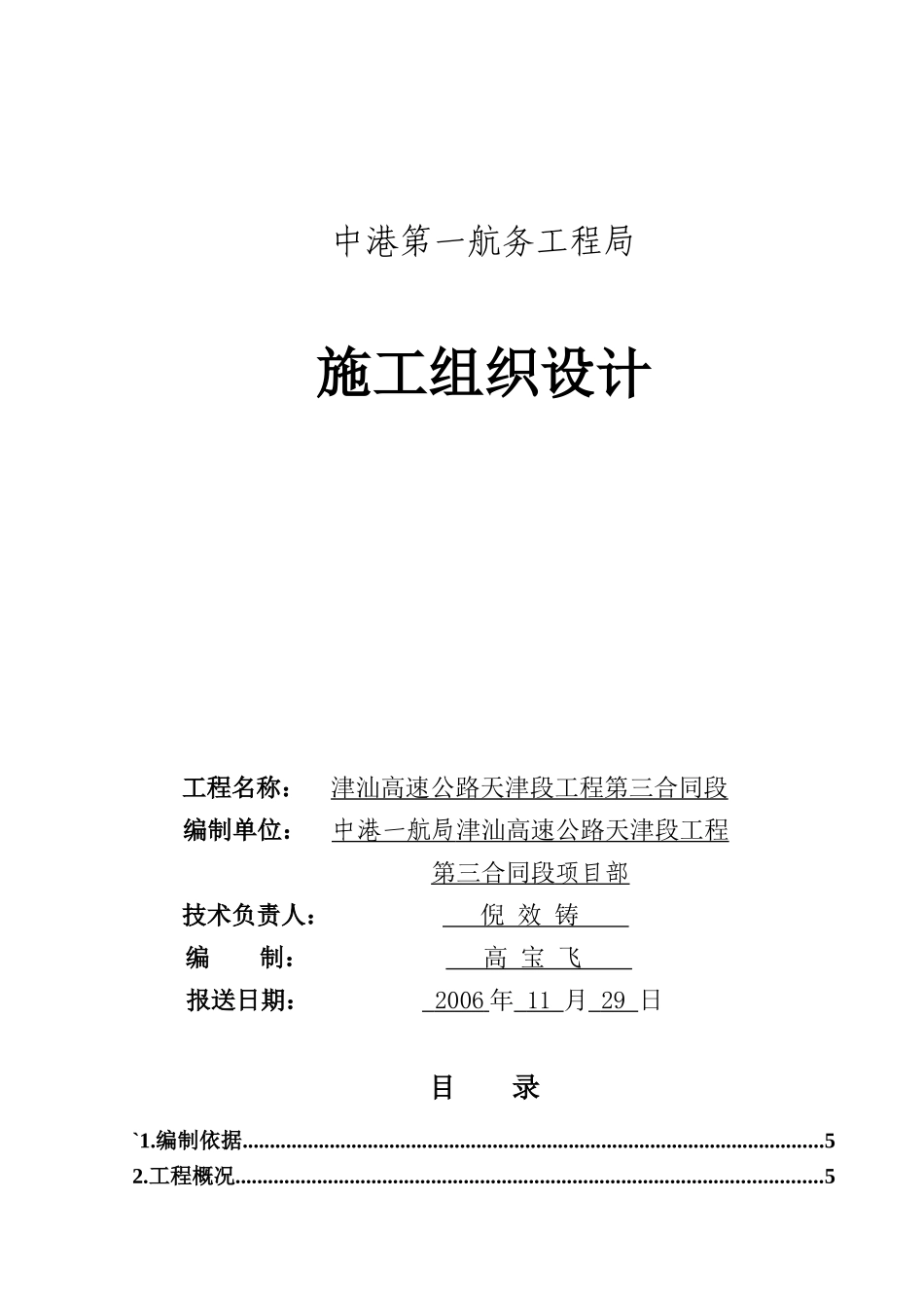 津汕高速公路天津段第3合同段施工组织设计_第1页